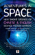 Cover image of book Adventures in Space: New Short Stories by Chinese and English Science Fiction Writers by Various authors, edited by Patrick Parrinder and Yao Haijun